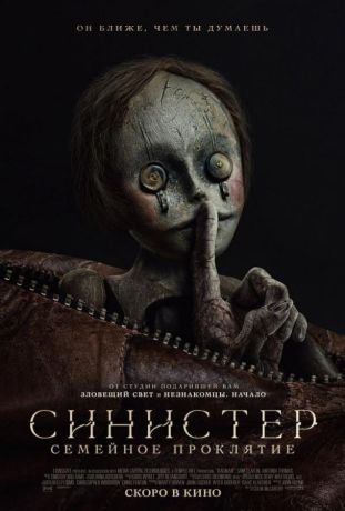 Синистер. Семейное проклятие (2025)