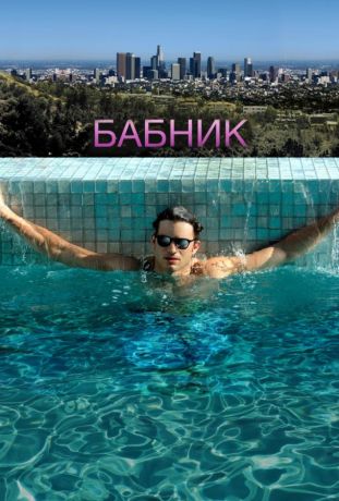 Бабник (2009) Бабник (2009)