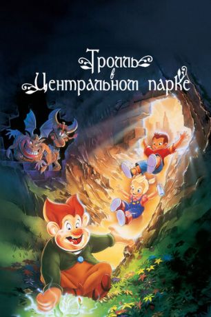 Тролль в Центральном парке (1998)