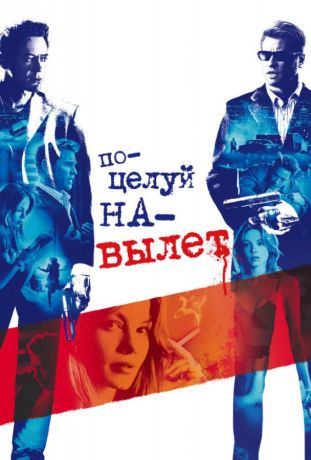 Поцелуй навылет (2006)