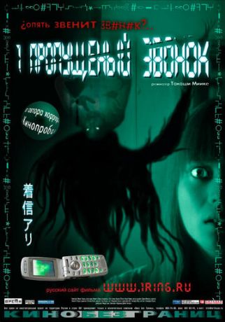 Один пропущенный звонок (2004)