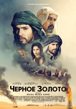 Чeрное золото (2012)