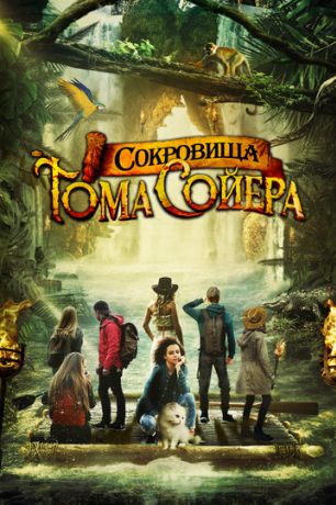 Сокровища Тома Сойера (2023)