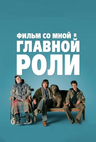 Фильм со мной в главной роли (2008) Фильм со мной в главной роли (2008)