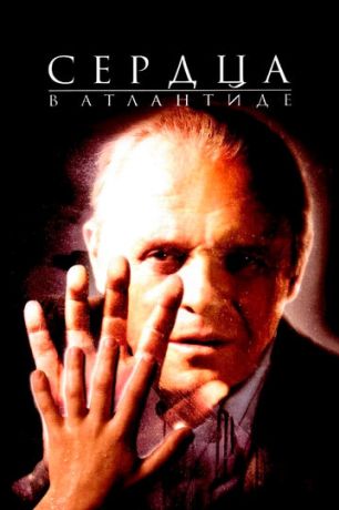 Сердца в Атлантиде (2002)