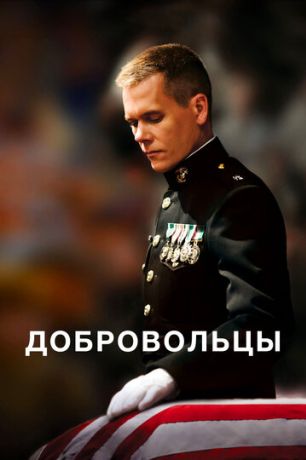 Добровольцы (2009)