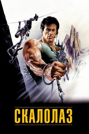 Скалолаз (1994)