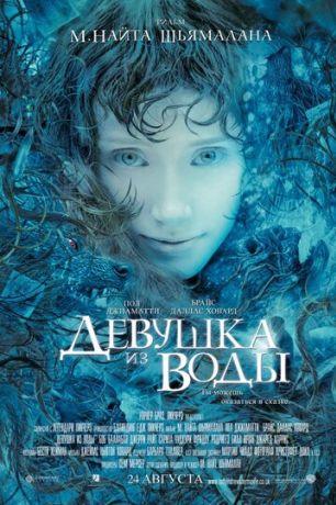 Девушка из воды (2006)
