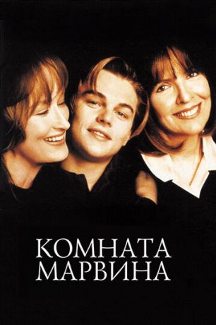 Комната Марвина (1997)