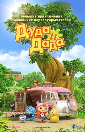 Дуда и Дада (2016)