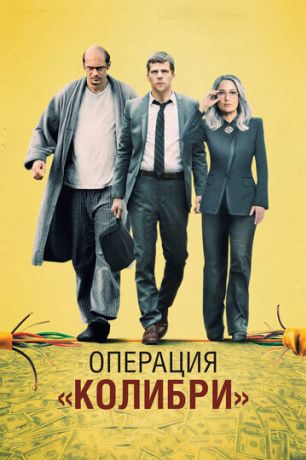Операция «Колибри» (2019)