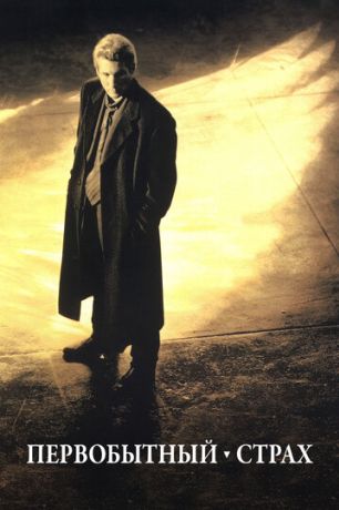 Первобытный страх (2001)