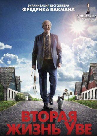 Вторая жизнь Уве (2016)