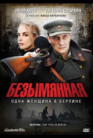 Безымянная — одна женщина в Берлине (2008)