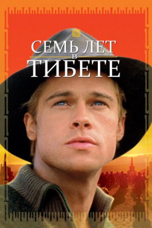 Семь лет в Тибете (1998)