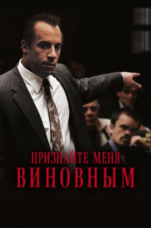Признайте меня виновным (2007)