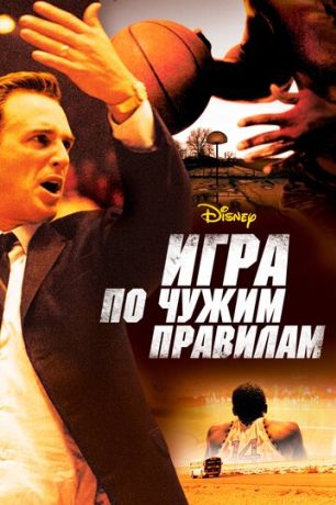 Игра по чужим правилам (2006)