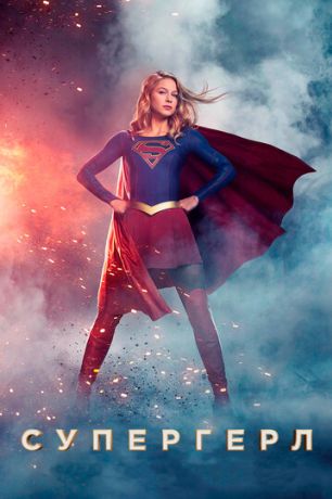 Супергёрл / Супердевушка (2015)