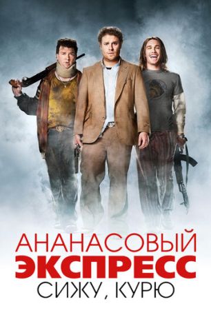Ананасовый экспресс: сижу, курю (2008)
