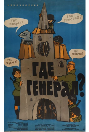 Где генерал? (1964)