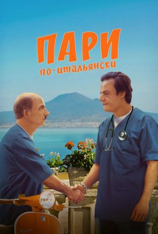 Пари по-итальянски (2025)