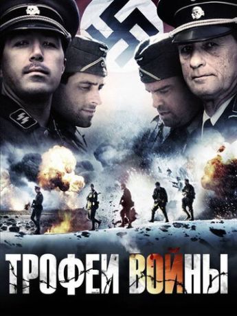 Трофеи войны (2010)