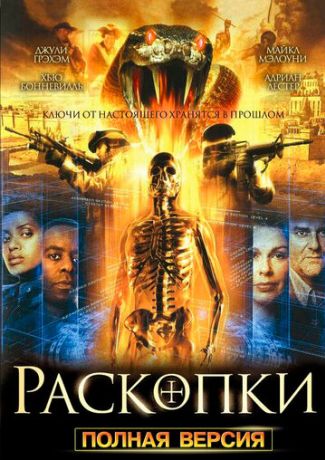 Раскопки (2008)
