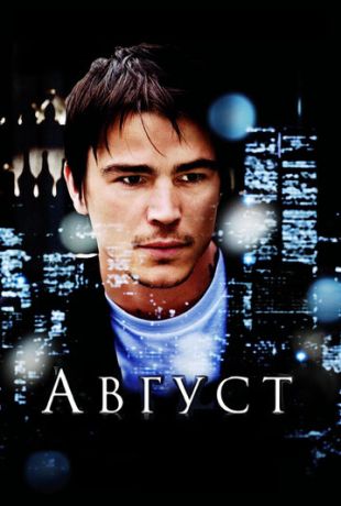 Август (2008)