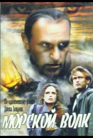 Морской волк (1991)