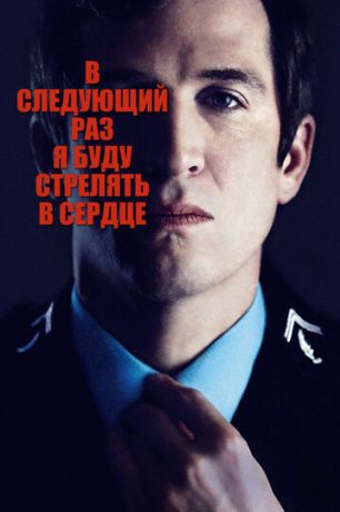 В следующий раз я буду стрелять в сердце (2015)