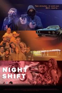 Ночная смена (2018)