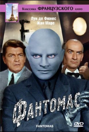 Фантомас (1964)