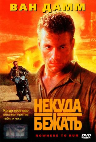 Некуда бежать (1995)