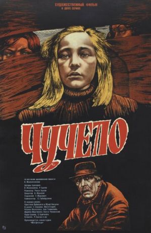 Чучело (2011)