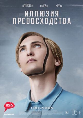 Иллюзия превосходства (2024)
