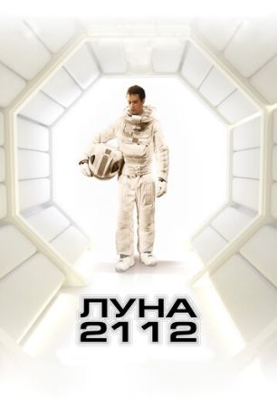 Луна 2112 (2009)