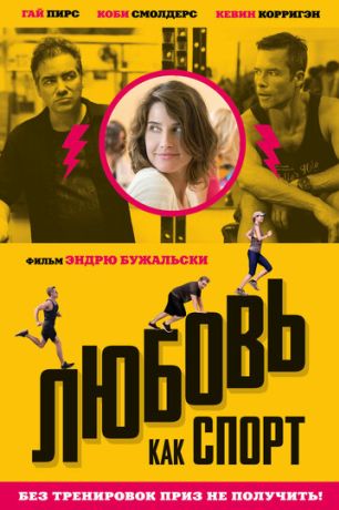 Любовь, как спорт (2016)
