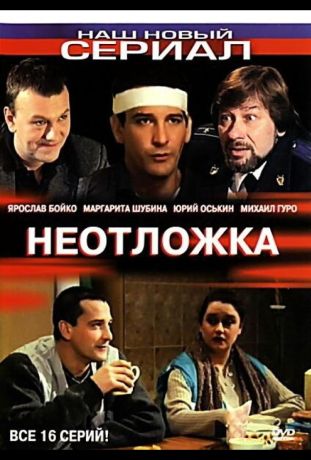 Неотложка (2004)