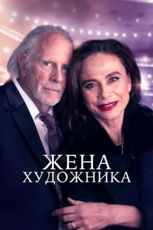 Жена художника (2022)