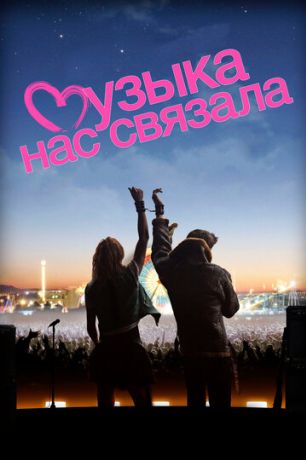 Музыка нас связала (2012)