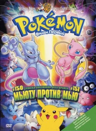 Покемон: Мьюту наносит ответный удар / Покемон: Мьюту против Мью (1998)