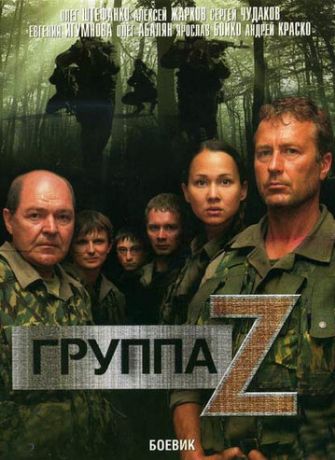 Группа «Зета» (2007) Группа «Зета» (2007)