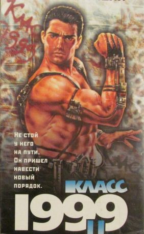 Класс 1999: Новый учитель (1995)