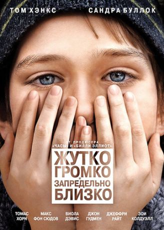 Жутко громко и запредельно близко (2011)