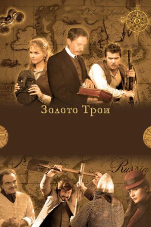 Золото Трои (2008) Золото Трои (2008)
