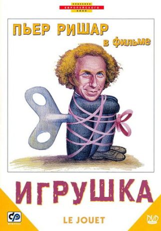 Игрушка (2001)
