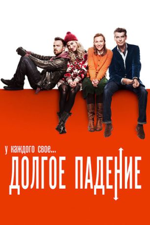 Долгое падение (2014)
