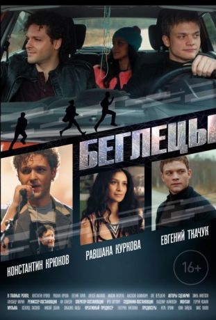 Беглецы (2019)