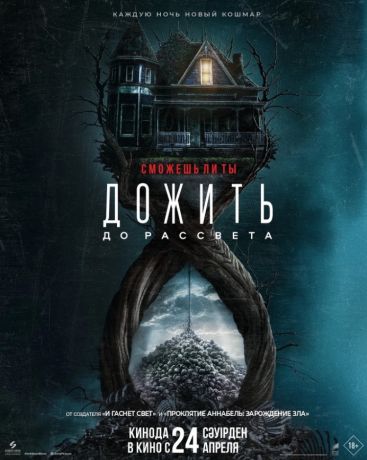 Дожить до рассвета (2025)