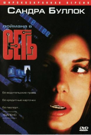 Сеть (1995)